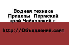 Водная техника Прицепы. Пермский край,Чайковский г.